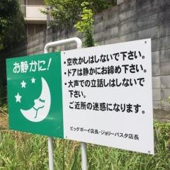 ジョリーパスタ 離宮公園店