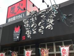 焼肉屋さかい　松江学園通り店