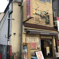 居心伝森の宮店