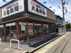 丸亀製麺 府中店