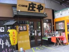 庄や　掛川店
