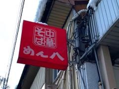 めん八御旅屋店