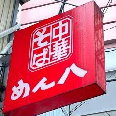 めん八御旅屋店