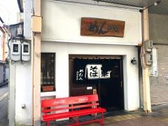 めん八御旅屋店