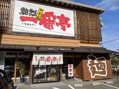 一番亭　鳥羽店