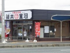 河童ラーメン本舗　箕面店