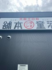 河童ラーメン本舗　箕面店