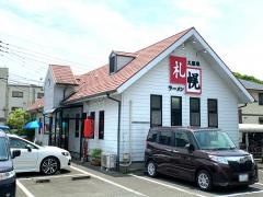 札幌ラーメン