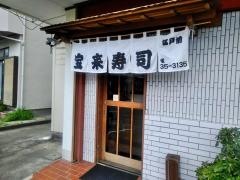宝来寿司