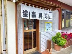 宝来寿司
