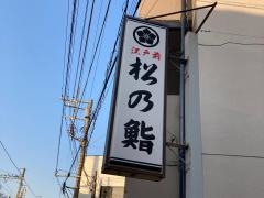 松乃鮨