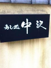 中沢寿し
