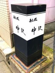 中沢寿し