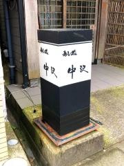 中沢寿し