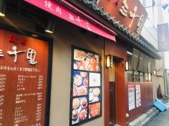 焼肉三千里駅前店