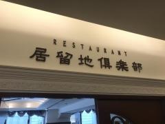 居留地倶楽部