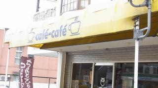 ｃａｆｅ－ｃａｆｅ