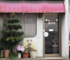 珈琲館