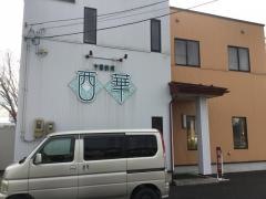中国料理西華