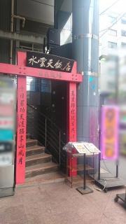 中華料理水雲天