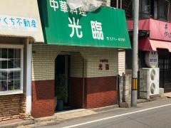 光臨
