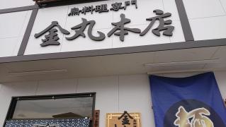 金丸本店