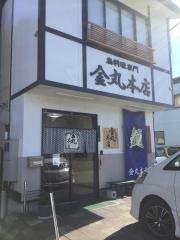 金丸本店