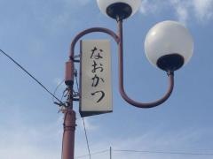 なおかつ