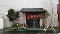うな富