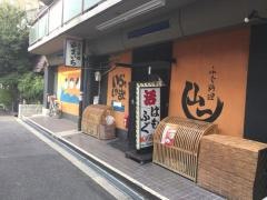 ふぐ料理やまいち