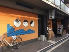 ふぐ料理やまいち