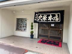 久栄更科