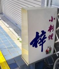 梓