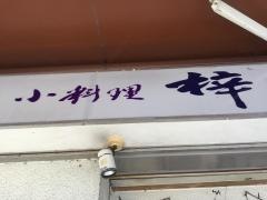 梓