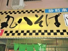 丸八そば