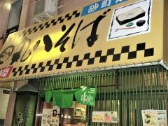丸八そば