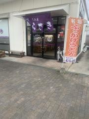 讃岐うどんむらさき加古川店