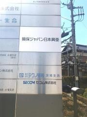 損害保険ジャパン株式会社　土浦支社