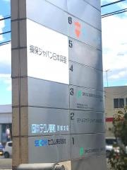 損害保険ジャパン株式会社　土浦支社