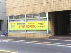 個別指導塾のＺ－ＮＥＴ　ＳＣＨＯＯＬ　田無プラザ