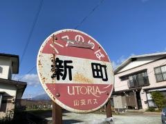 「新町(村山市)」バス停留所