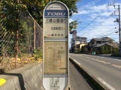 「三橋公園通り」バス停留所