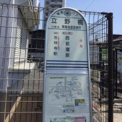 「立野橋」バス停留所
