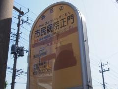 「市民病院正門」バス停留所