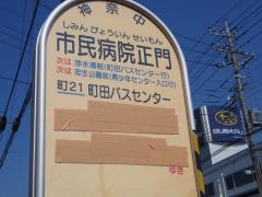 「市民病院正門」バス停留所