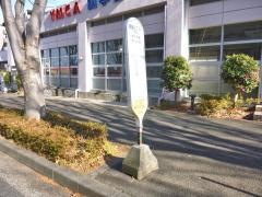 「領家三丁目」バス停留所