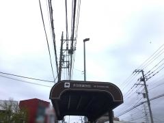 「井田営業所前」バス停留所