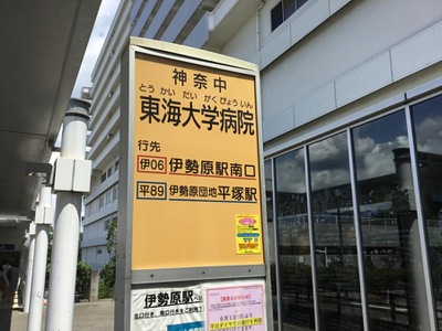 ユキサキナビ 神奈川中央交通 東海大学病院 バス停留所