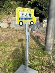 「正太寺」バス停留所