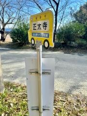 「正太寺」バス停留所